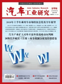汽车工业研究 18年9月号