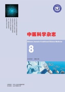中医科学杂志 18年8月号
