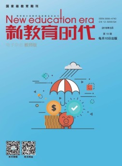 新教育时代·教师版 18年第10期
