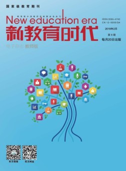 新教育时代·教师版 18年第8期