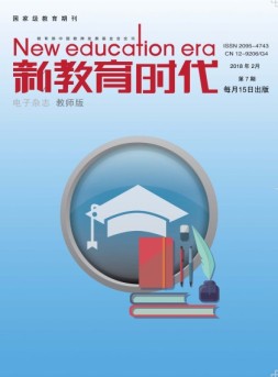 新教育时代·教师版 18年第7期