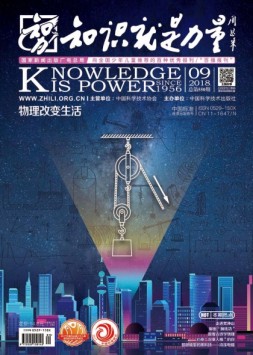 知识就是力量 18年第9期