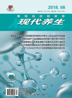 现代养生下半月版 18年第8期下