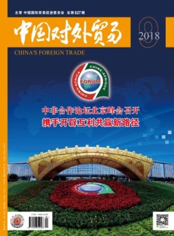 中国对外贸易 18年9月号