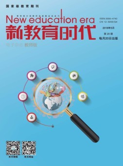 新教育时代·教师版 18年第20期