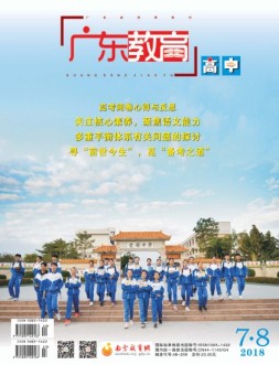 广东教育高中版 18年7-8月号