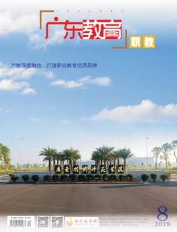广东教育职教版 18年8月号