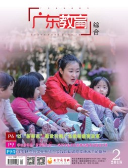 广东教育综合版 18年2月号