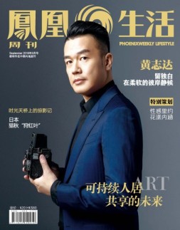 凤凰生活 18年9月号