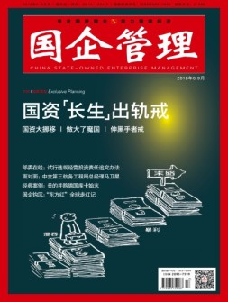 国企管理 18年8-9月号