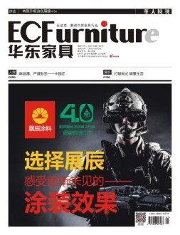 华东家具 18年9月号