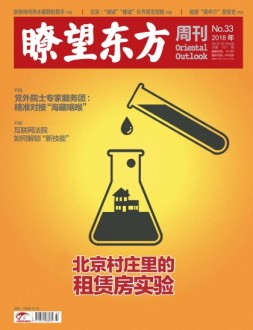 瞭望东方周刊 18年第33期