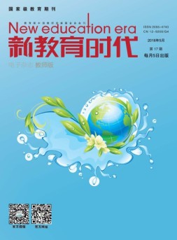新教育时代·教师版 18年第17期