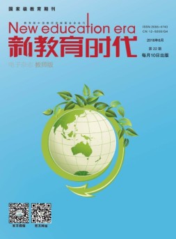 新教育时代·教师版 18年第22期