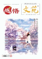 文苑·感悟 18年9月号