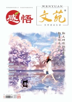 文苑·感悟 18年9月号