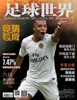 足球世界-竞猜 18年9月号