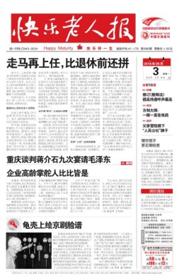 快乐老人报 18年9月3日