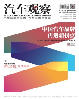 汽车观察 18年第8期