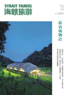 海峡旅游 18年8月号