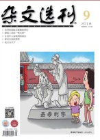 杂文选刊 18年9月号