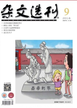 杂文选刊 18年9月号