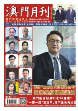 澳门月刊 18年9月号