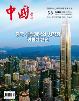 《中国画报》（韩文） 18年8月号