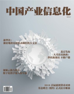 中国产业信息化 18年7月号