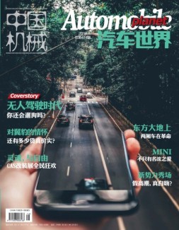 中国机械·汽车世界 18年8月号