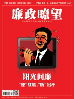 廉政瞭望 18年8月号