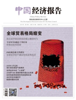 中国经济报告 18年9月号