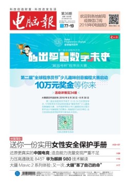 电脑报 18年第36期