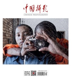 中国摄影 18年9月号
