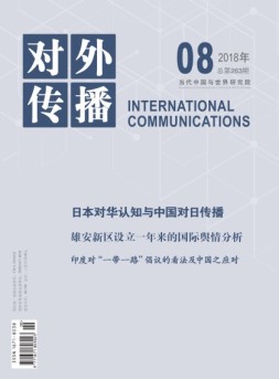 对外传播 18年第8期