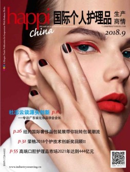 国际个人护理品生产商情 18年9月号