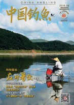 中国钓鱼 18年7月号（精简版）