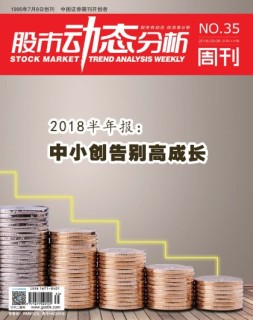 股市动态分析 18年第35期