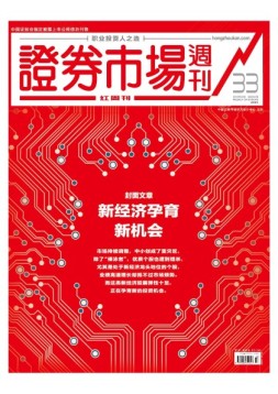 证券市场周刊·红周刊 18年第33期