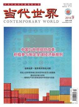 当代世界 18年9月号