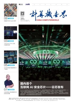 计算机世界 18年第35期