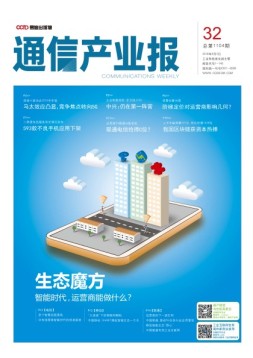 通信产业报 18年第32期
