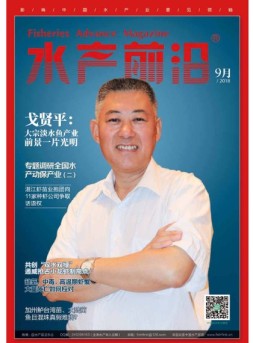 水产前沿 18年9月号