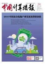 中国计算机报 18年第34期