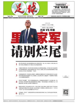 足球报 18年第3467期