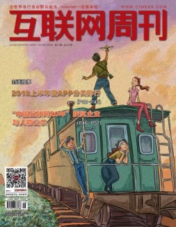 互联网周刊 18年第13期