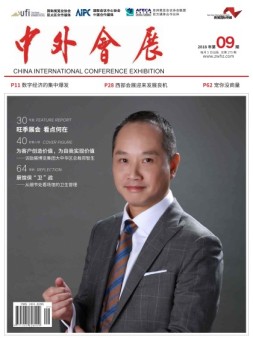中外会展 18年9月号