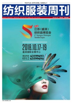 纺织服装周刊 18年第34期