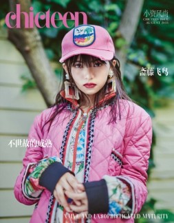小资CHIC·teen 18年8月号