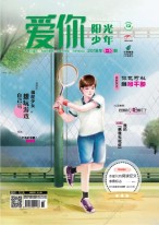 爱你·阳光少年 18年9-10月号